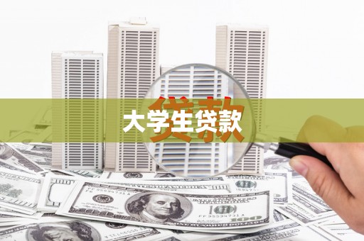 徽州大学生贷款