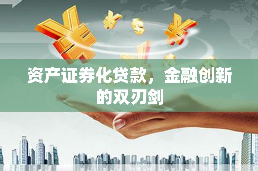 徽州资产证券化贷款，金融创新的双刃剑