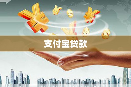 徽州支付宝贷款