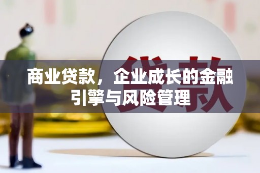 徽州商业贷款，企业成长的金融引擎与风险管理