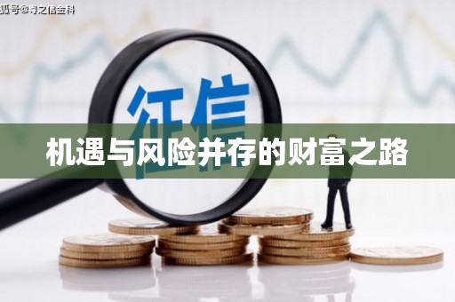 徽州机遇与风险并存的财富之路