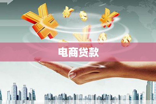 徽州电商贷款
