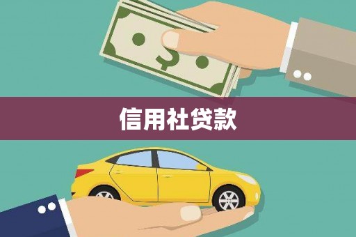 徽州信用社贷款