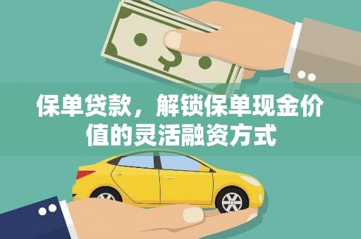 徽州保单贷款，解锁保单现金价值的灵活融资方式