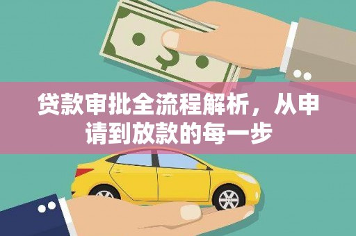 徽州贷款审批全流程解析，从申请到放款的每一步