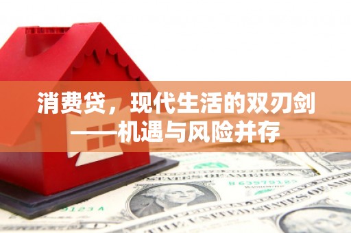 徽州消费贷，现代生活的双刃剑——机遇与风险并存