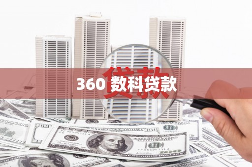 徽州360 数科贷款