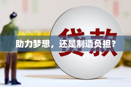 徽州助力梦想，还是制造负担？