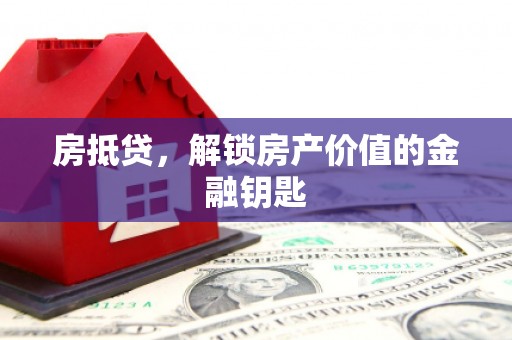 徽州房抵贷，解锁房产价值的金融钥匙