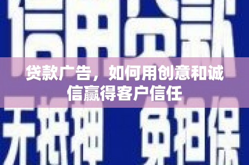 徽州贷款广告，如何用创意和诚信赢得客户信任