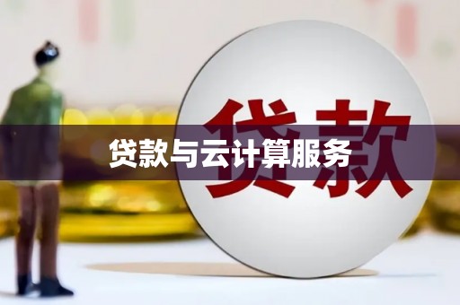 徽州贷款与云计算服务