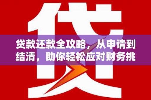 徽州贷款还款全攻略，从申请到结清，助你轻松应对财务挑战