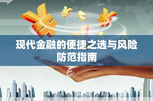 徽州现代金融的便捷之选与风险防范指南