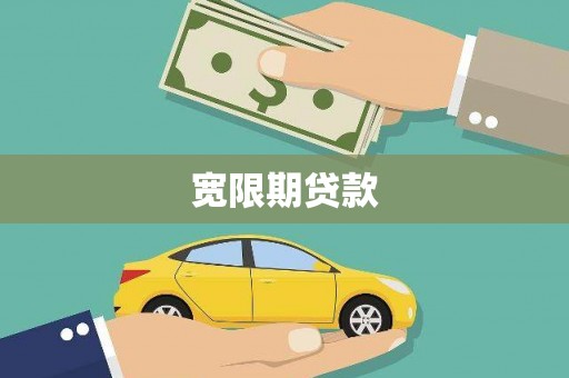徽州宽限期贷款