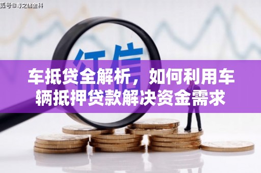 徽州车抵贷全解析，如何利用车辆抵押贷款解决资金需求