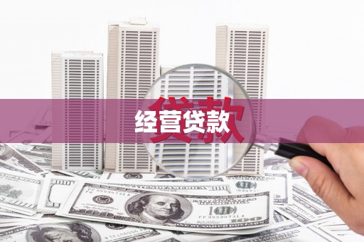 徽州经营贷款