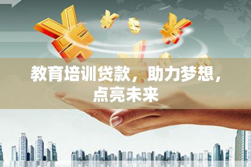 徽州教育培训贷款，助力梦想，点亮未来