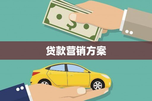 徽州贷款营销方案