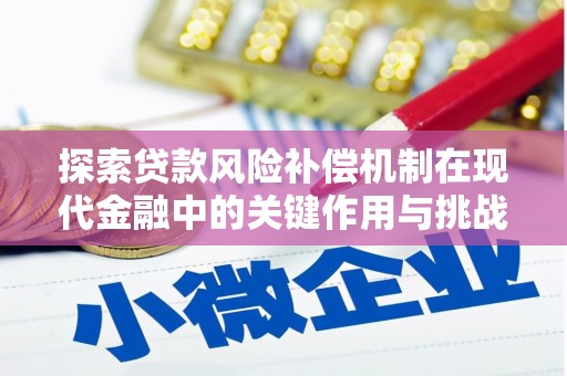 徽州探索贷款风险补偿机制在现代金融中的关键作用与挑战