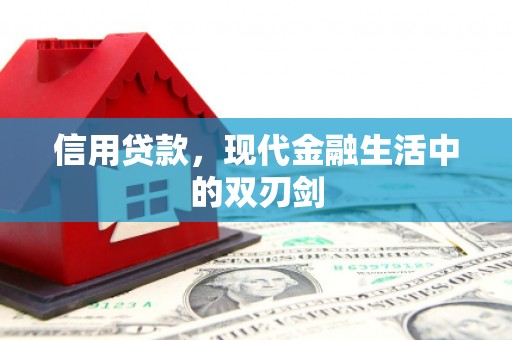 徽州信用贷款，现代金融生活中的双刃剑