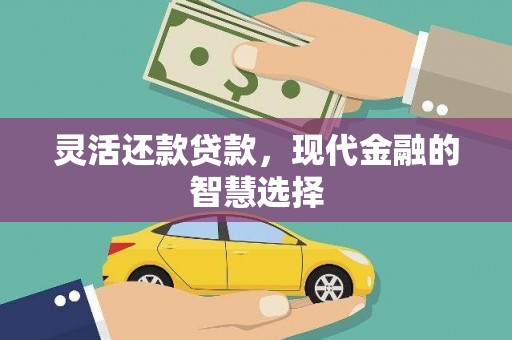 徽州灵活还款贷款，现代金融的智慧选择