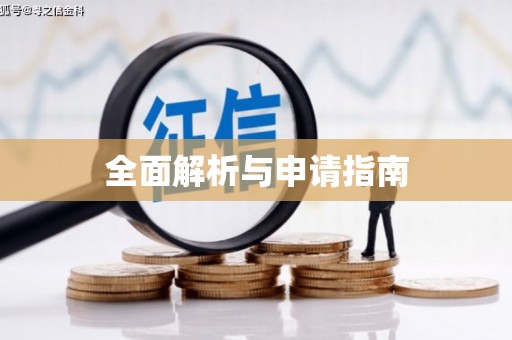 徽州全面解析与申请指南