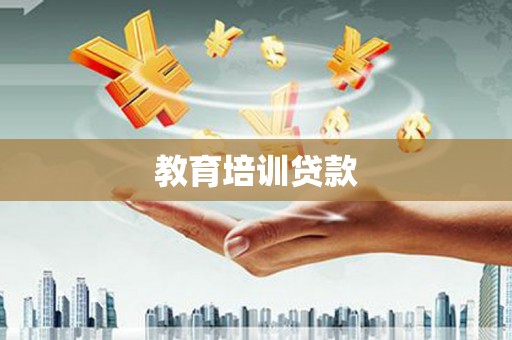徽州教育培训贷款