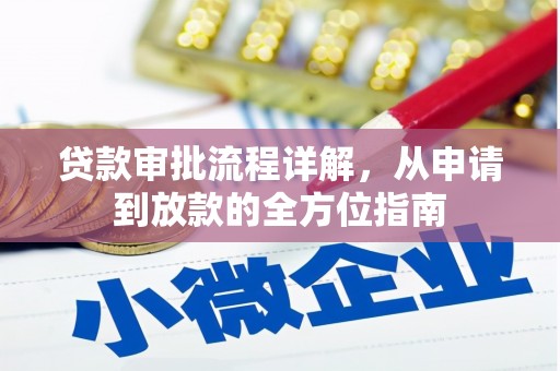 徽州贷款审批流程详解，从申请到放款的全方位指南