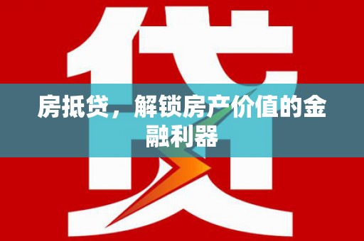 徽州房抵贷，解锁房产价值的金融利器