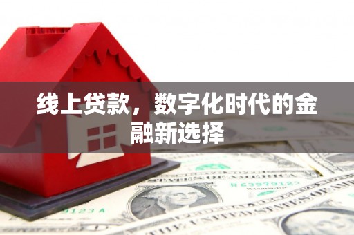 徽州线上贷款，数字化时代的金融新选择