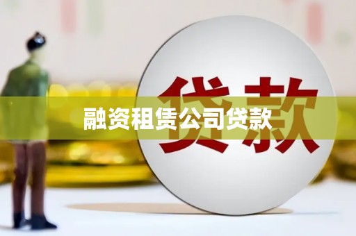 徽州融资租赁公司贷款