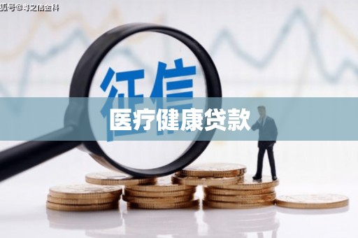 徽州医疗健康贷款