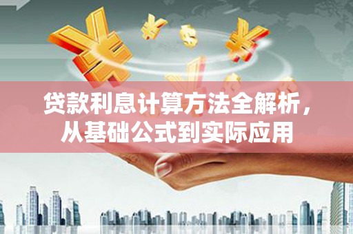 徽州贷款利息计算方法全解析，从基础公式到实际应用