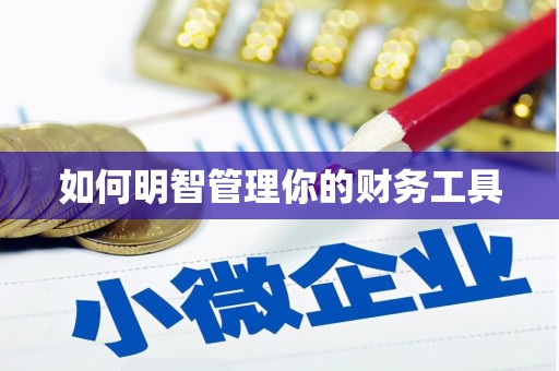 徽州如何明智管理你的财务工具