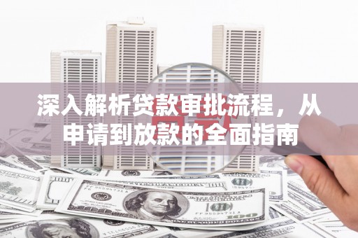 徽州深入解析贷款审批流程，从申请到放款的全面指南