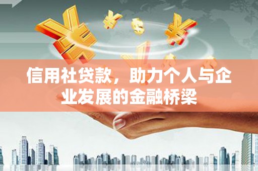 徽州信用社贷款，助力个人与企业发展的金融桥梁