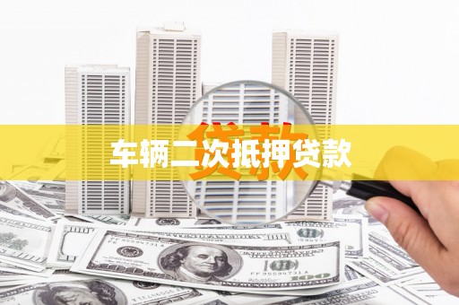 徽州车辆二次抵押贷款