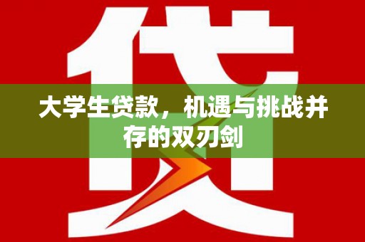 徽州大学生贷款，机遇与挑战并存的双刃剑