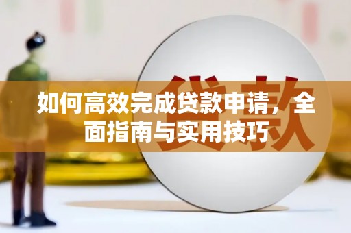徽州如何高效完成贷款申请，全面指南与实用技巧