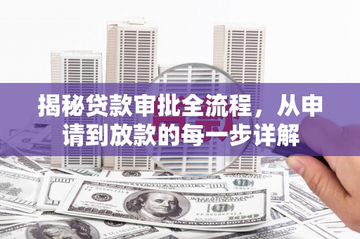徽州揭秘贷款审批全流程，从申请到放款的每一步详解