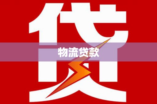 徽州物流贷款