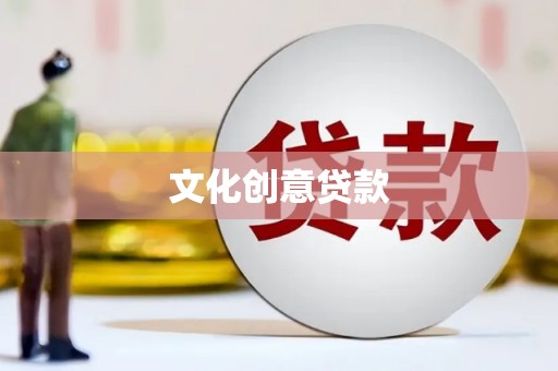 徽州文化创意贷款