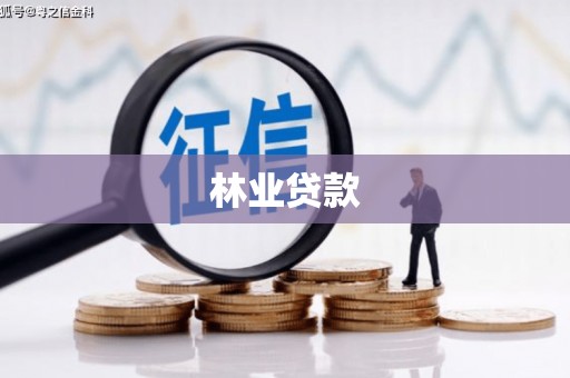徽州林业贷款