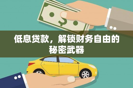 徽州低息贷款，解锁财务自由的秘密武器