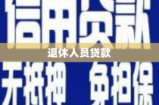 徽州退休人员贷款
