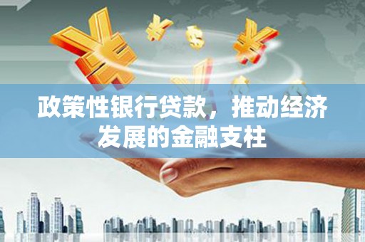 徽州政策性银行贷款，推动经济发展的金融支柱