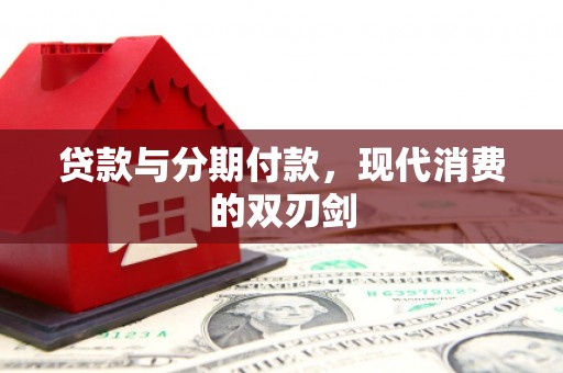 徽州贷款与分期付款，现代消费的双刃剑