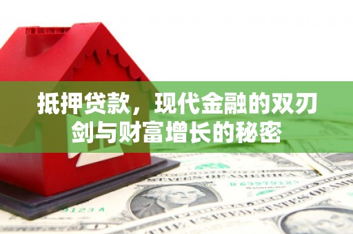 徽州抵押贷款，现代金融的双刃剑与财富增长的秘密