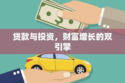 徽州贷款与投资，财富增长的双引擎