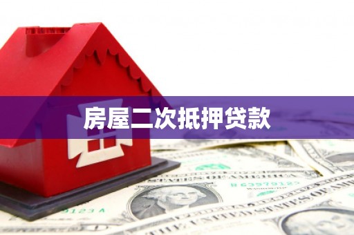 徽州房屋二次抵押贷款